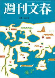週刊文春 2019年9月19日号