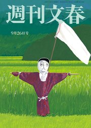 週刊文春 2019年9月26日号
