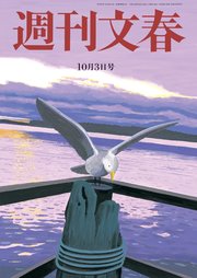 週刊文春 2019年10月3日号