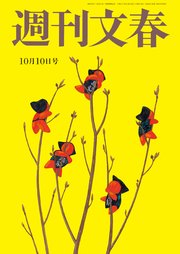 週刊文春 2019年10月10日号