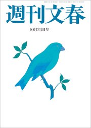 週刊文春 2019年10月24日号