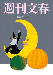 週刊文春 2019年10月31日号