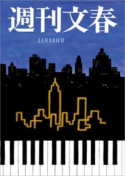 週刊文春 2019年11月14日号