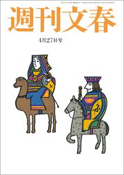 週刊文春 4月27日号
