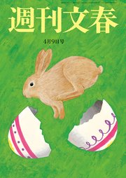 週刊文春 2020年4月9日号