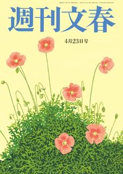週刊文春 2020年4月23日号