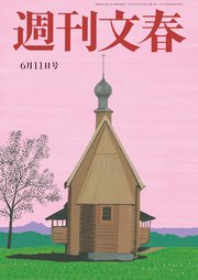 週刊文春 2020年6月11日号