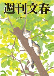 週刊文春 2020年6月25日号