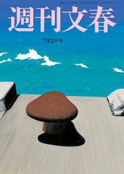 週刊文春 2020年7月2日号