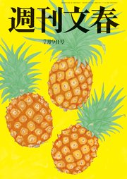 週刊文春 2020年7月9日号