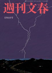 週刊文春 2020年8月6日号