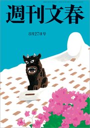 週刊文春 2020年8月27日号