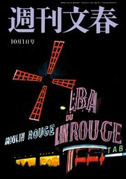 週刊文春 2020年10月1日号
