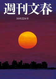 週刊文春 2020年10月22日号