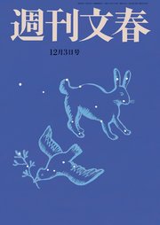 週刊文春 2020年12月3日号