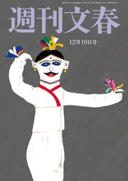 週刊文春 2020年12月10日号