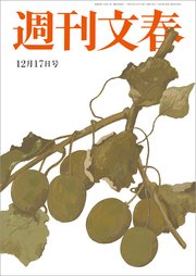 週刊文春 2020年12月17日号