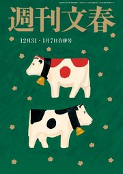 週刊文春 2020年12月31日・2021年1月7日合併号