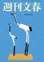 週刊文春 2021年1月14日号