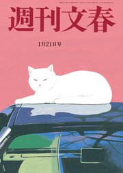 週刊文春 2021年1月21日号