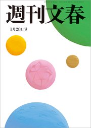週刊文春 2021年1月28日号