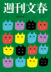 週刊文春 2021年2月4日号