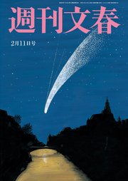 週刊文春 2021年2月11日号
