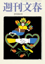 週刊文春 2021年2月18日号