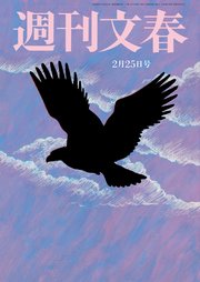 週刊文春 2021年2月25日号