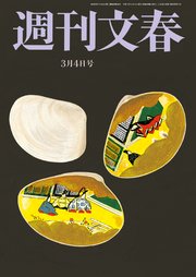 週刊文春 2021年3月4日号