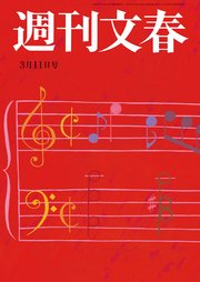 週刊文春 2021年3月11日号