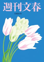 週刊文春 2021年4月8日号