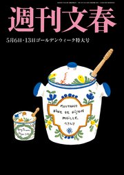 週刊文春 2021年5月6・13日号