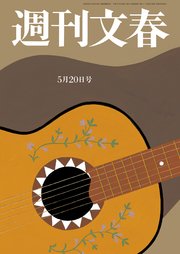 週刊文春 2021年5月20日号