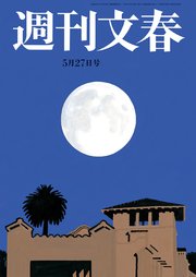 週刊文春 2021年5月27日号
