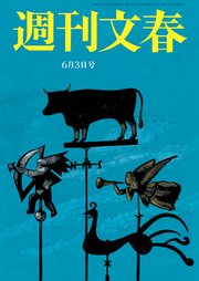 週刊文春 2021年6月3日号