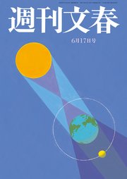 週刊文春 2021年6月17日号