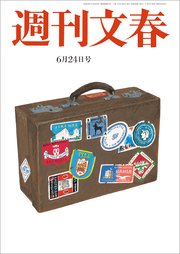 週刊文春 2021年6月24日号
