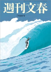 週刊文春 2021年7月8日号
