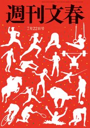 週刊文春 2021年7月22日号