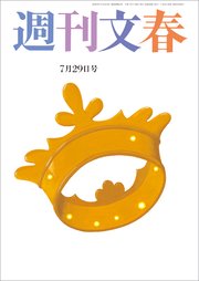 週刊文春 2021年7月29日号