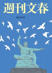週刊文春 2021年8月5日号