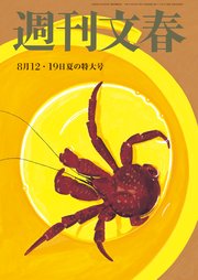 週刊文春 2021年8月12・19日号