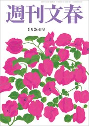 週刊文春 2021年8月26日号