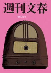 週刊文春 2021年9月9日号