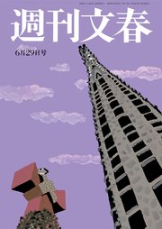 週刊文春 6月29日号