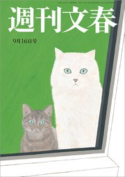 週刊文春 2021年9月16日号