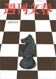 週刊文春 2021年10月7日号