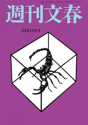 週刊文春 2021年10月14日号