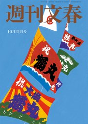 週刊文春 2021年10月21日号